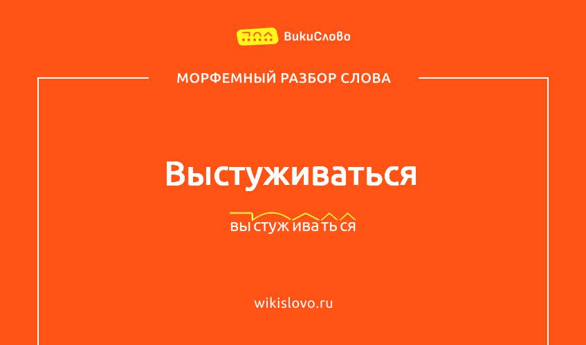 Морфемный разбор слова выстуживаться