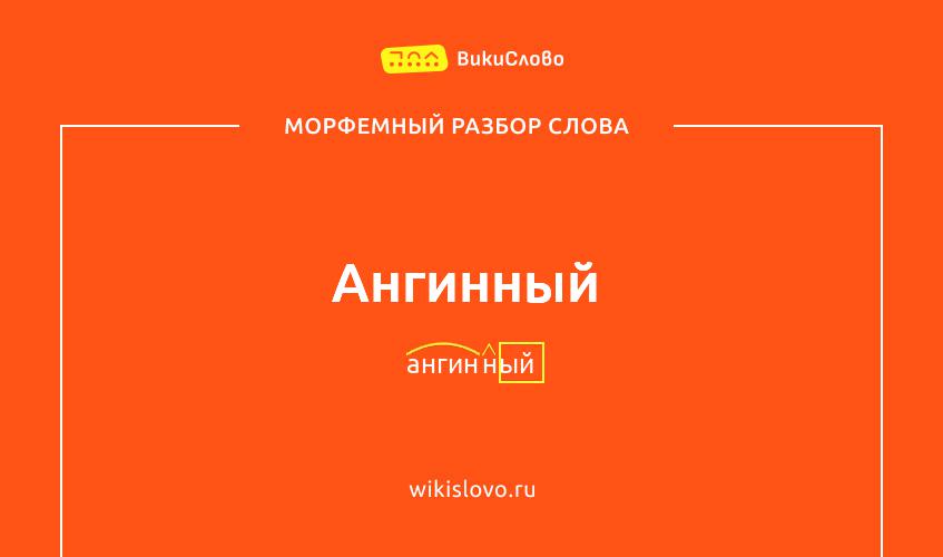 Морфемный разбор слова ангинный
