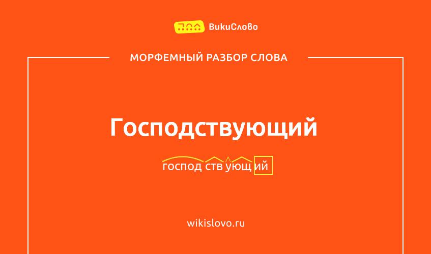 Морфемный разбор слова господствующий
