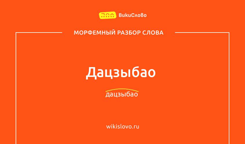 Морфемный разбор слова дацзыбао