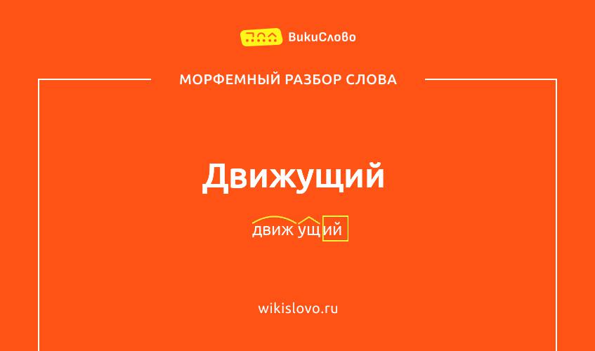 Морфемный разбор слова движущий