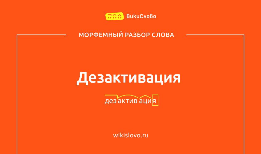 Морфемный разбор слова дезактивация
