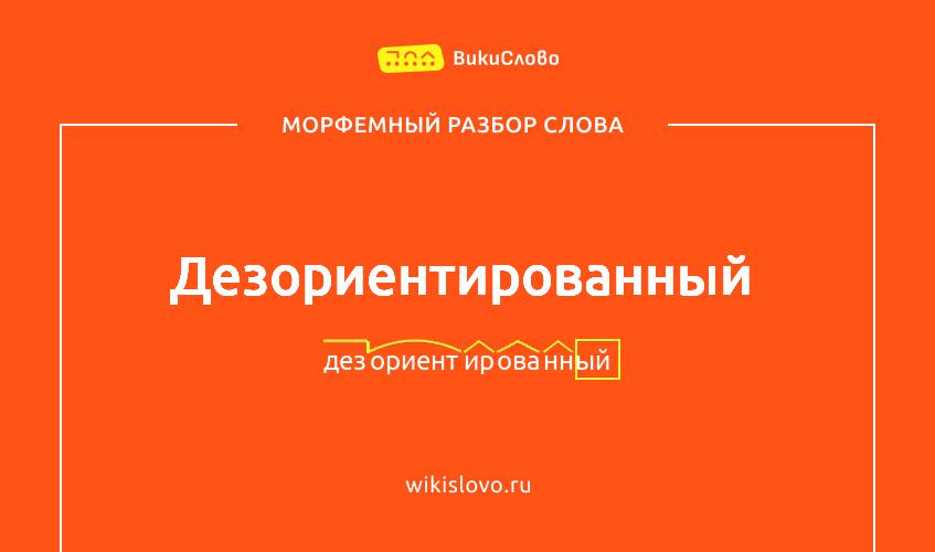 Морфемный разбор слова дезориентированный