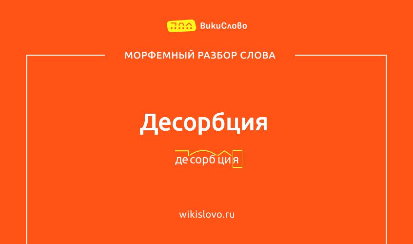 Морфемный разбор слова десорбция