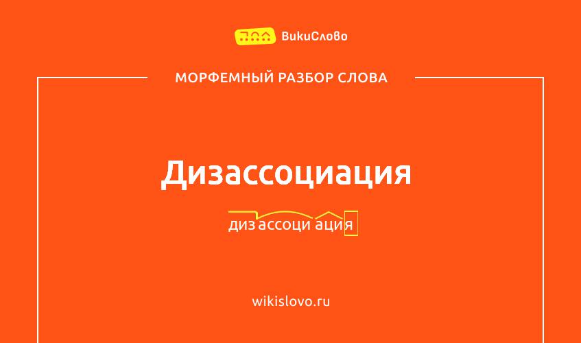 Морфемный разбор слова дизассоциация