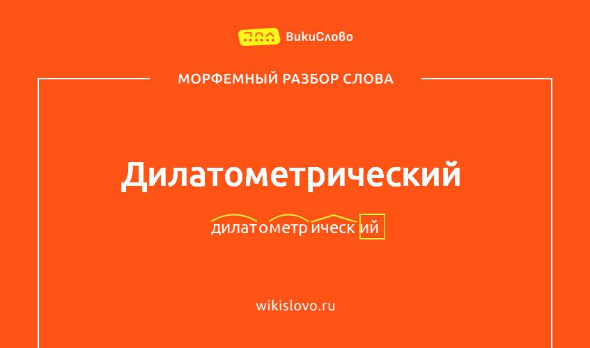 Морфемный разбор слова дилатометрический