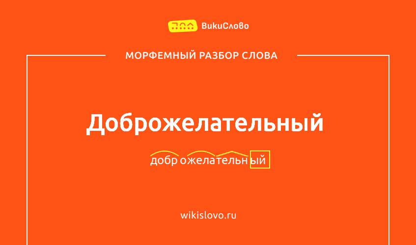Морфемный разбор слова доброжелательный
