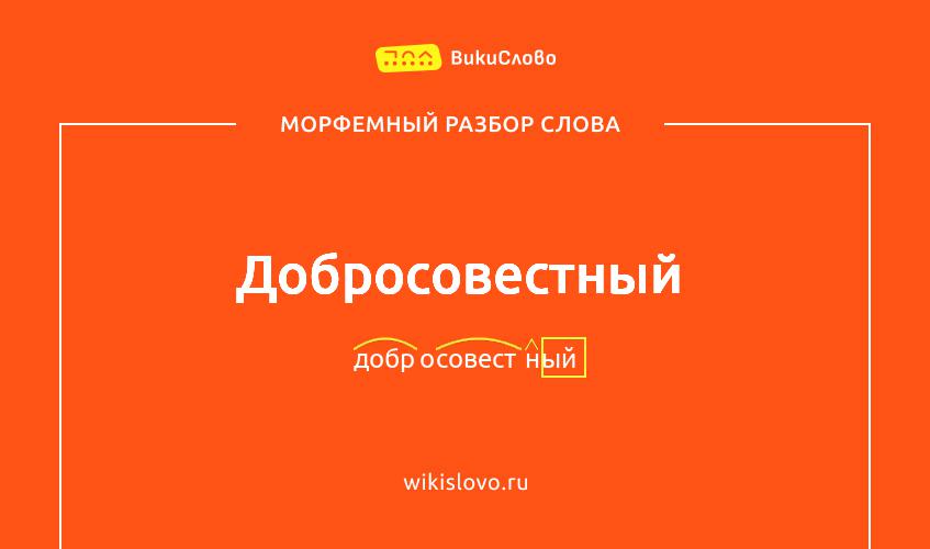 Морфемный разбор слова добросовестный