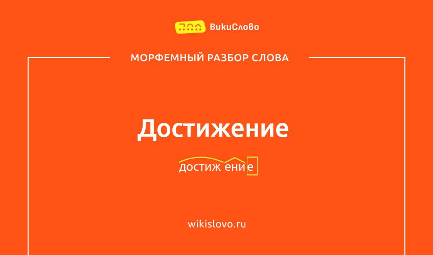Морфемный разбор слова достижение
