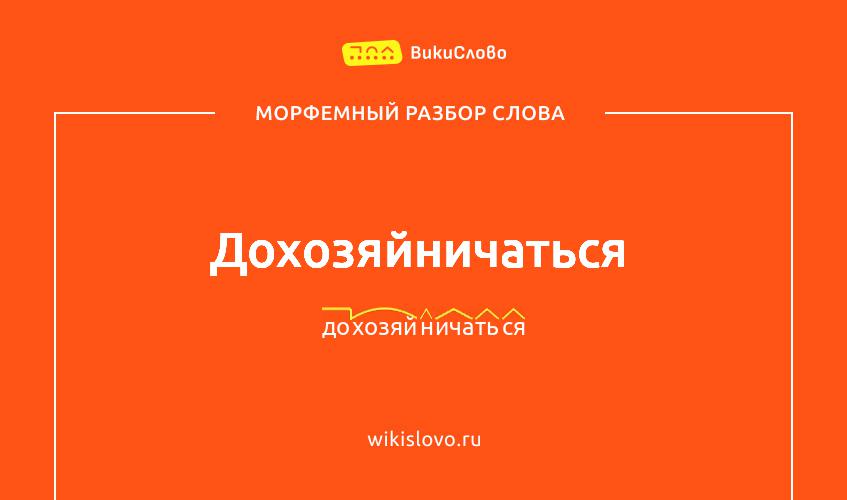 Морфемный разбор слова дохозяйничаться
