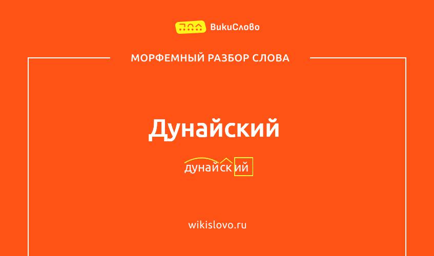 Морфемный разбор слова дунайский