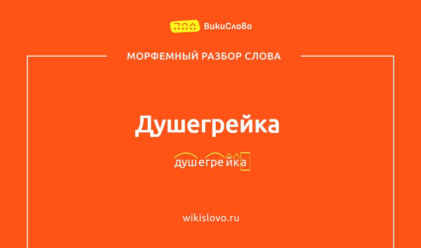 Морфемный разбор слова душегрейка