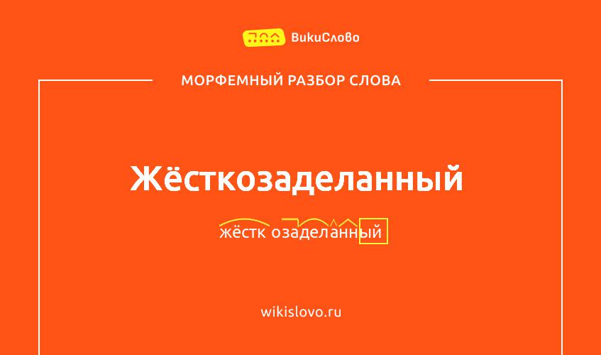 Морфемный разбор слова жёсткозаделанный