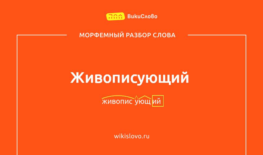 Морфемный разбор слова живописующий