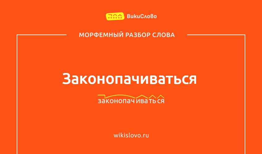 Морфемный разбор слова законопачиваться