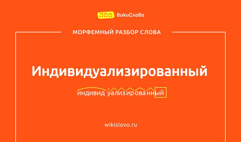 Морфемный разбор слова индивидуализированный