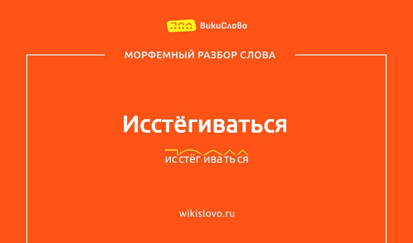 Морфемный разбор слова исстёгиваться