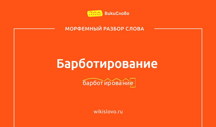 Морфемный разбор слова барботирование