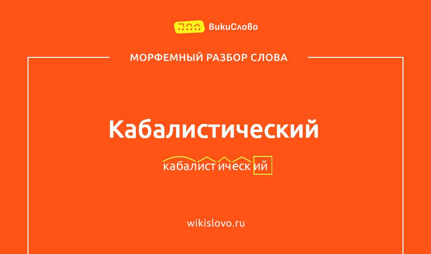 Морфемный разбор слова кабалистический