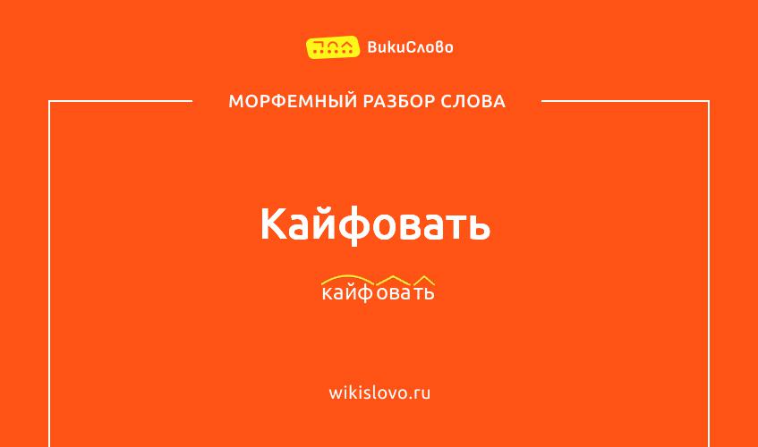 Морфемный разбор слова кайфовать
