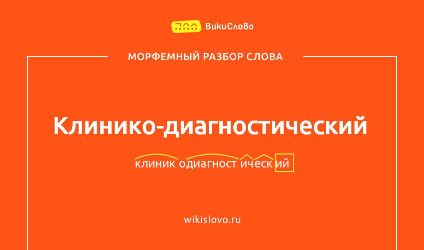 Морфемный разбор слова клинико-диагностический