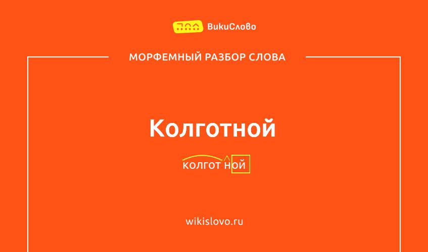 Морфемный разбор слова колготной