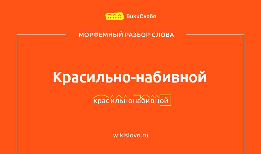 Морфемный разбор слова красильно-набивной