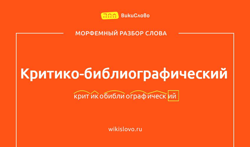 Морфемный разбор слова критико-библиографический