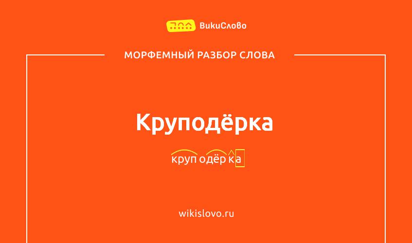 Морфемный разбор слова круподёрка
