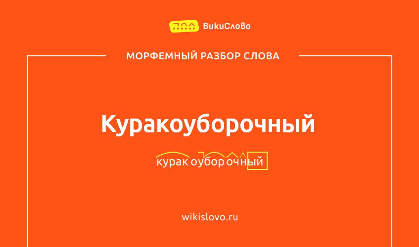 Морфемный разбор слова куракоуборочный