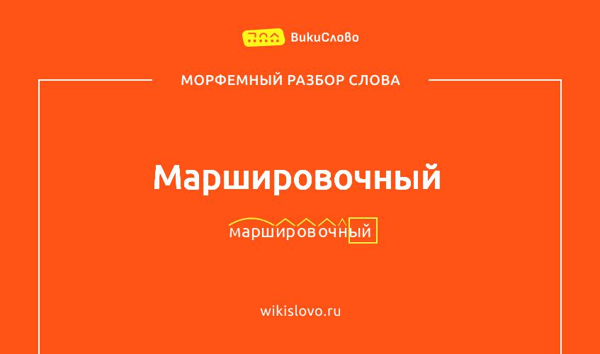 Морфемный разбор слова маршировочный