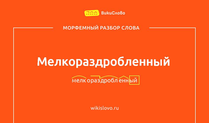 Морфемный разбор слова мелкораздробленный