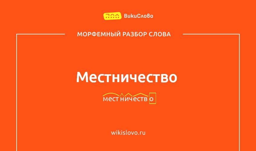Морфемный разбор слова местничество