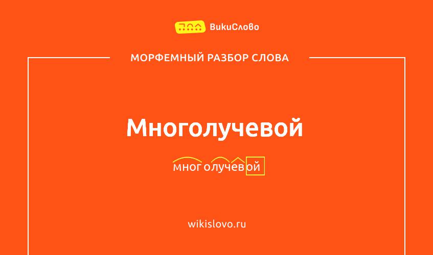 Морфемный разбор слова многолучевой