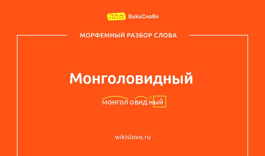 Морфемный разбор слова монголовидный