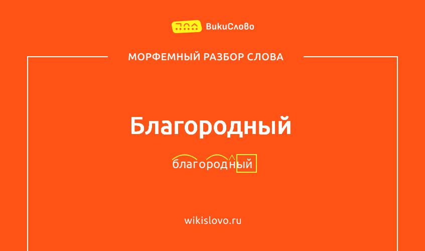 Морфемный разбор слова благородный
