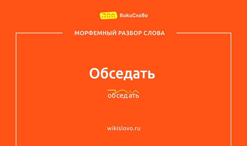 Морфемный разбор слова обседать