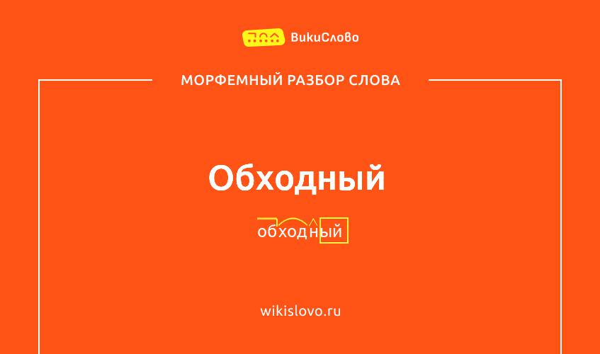 Морфемный разбор слова обходный