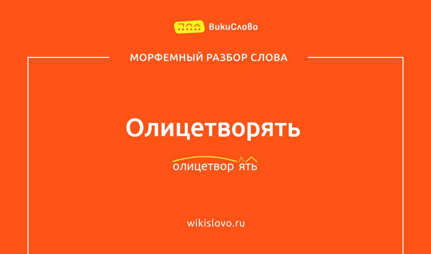 Морфемный разбор слова олицетворять