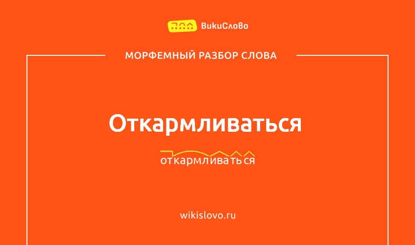 Морфемный разбор слова откармливаться