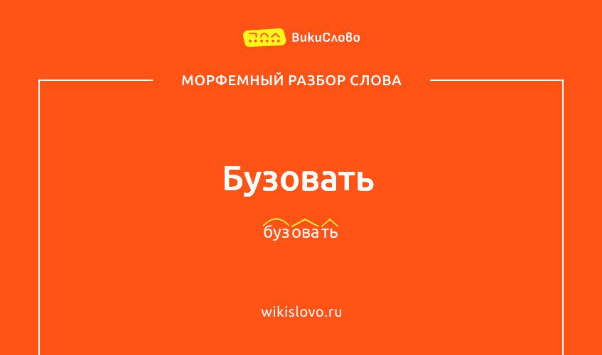 Морфемный разбор слова бузовать