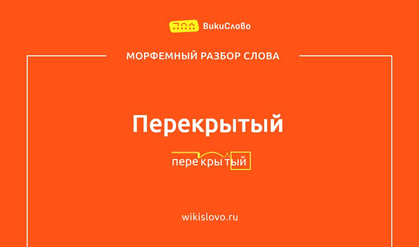 Морфемный разбор слова перекрытый