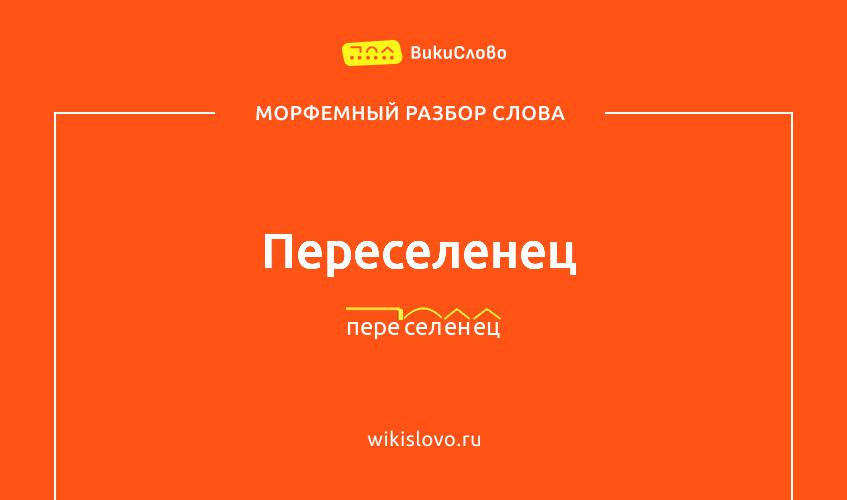 Морфемный разбор слова переселенец