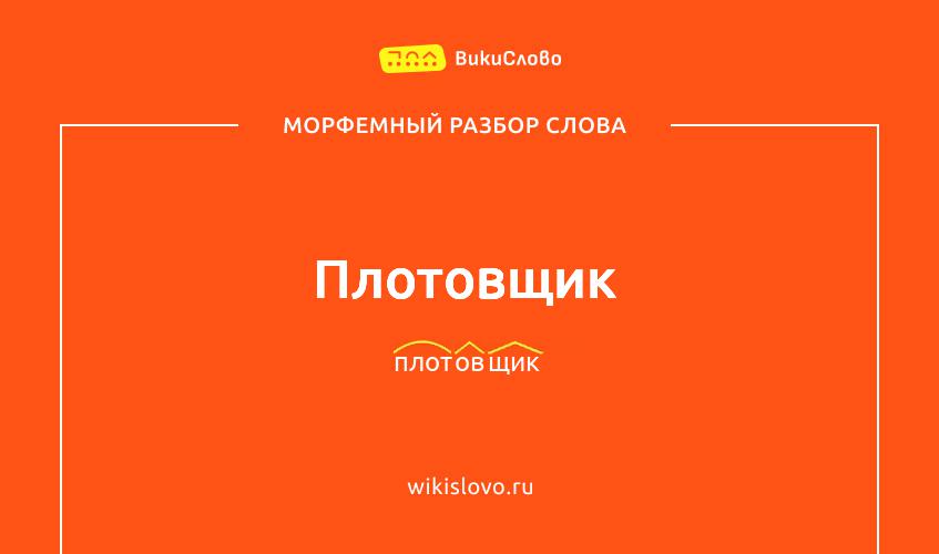 Морфемный разбор слова плотовщик
