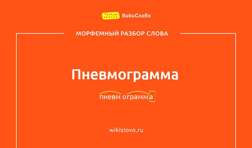 Морфемный разбор слова пневмограмма