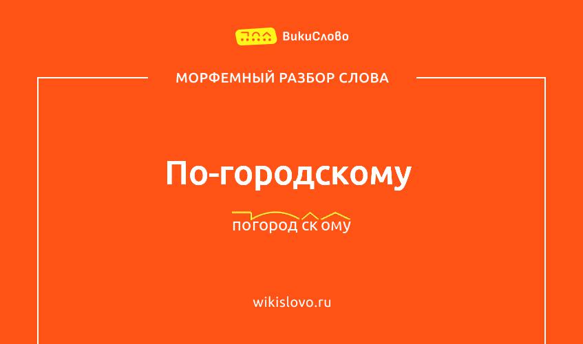 Морфемный разбор слова по-городскому