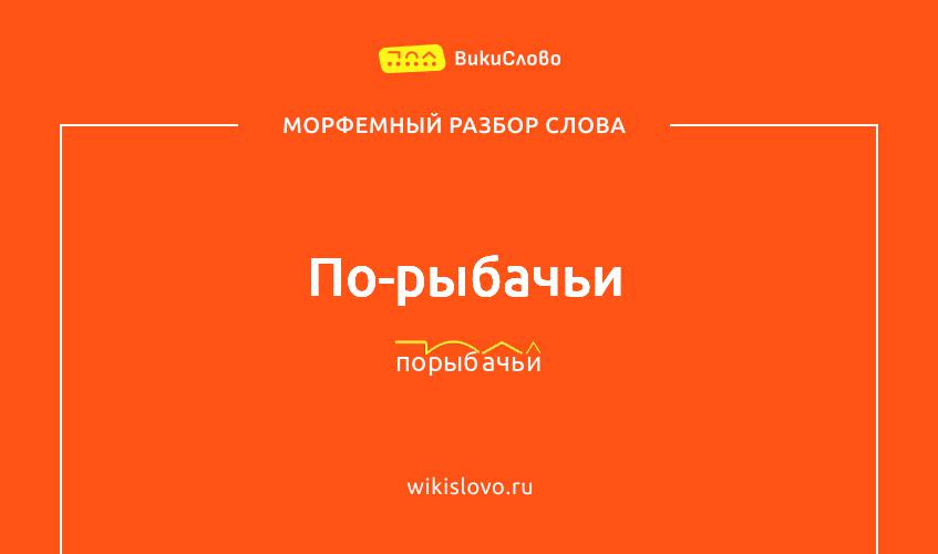 Морфемный разбор слова по-рыбачьи