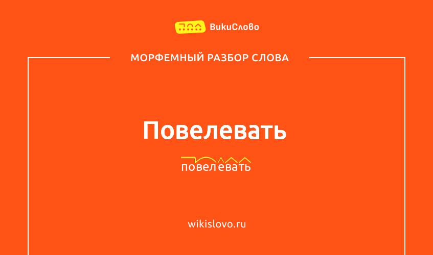 Морфемный разбор слова повелевать