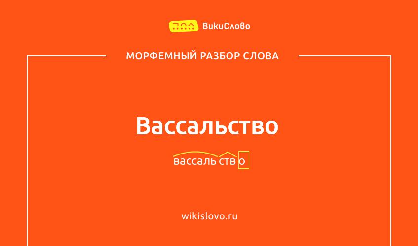 Морфемный разбор слова вассальство