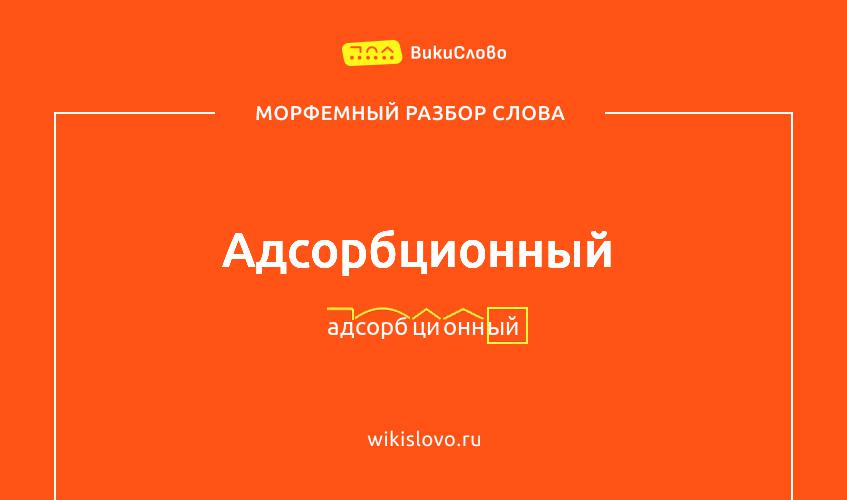 Морфемный разбор слова адсорбционный